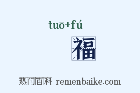 讬福是什么意思的图片